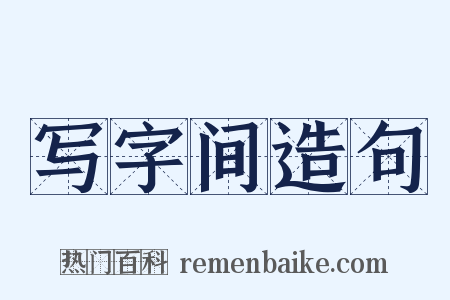 写字间造句是什么意思的图片